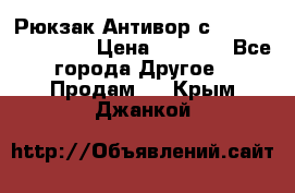 Рюкзак Антивор с Power bank Bobby › Цена ­ 2 990 - Все города Другое » Продам   . Крым,Джанкой